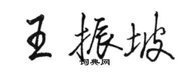 骆恒光王振坡行书个性签名怎么写