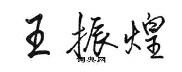 骆恒光王振煌行书个性签名怎么写