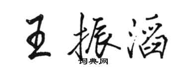 骆恒光王振滔行书个性签名怎么写