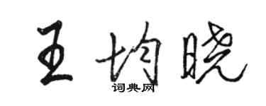骆恒光王均晓行书个性签名怎么写