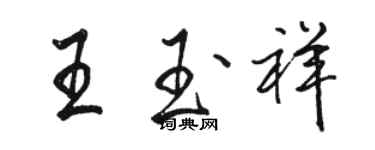 骆恒光王玉祥行书个性签名怎么写