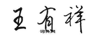 骆恒光王有祥行书个性签名怎么写