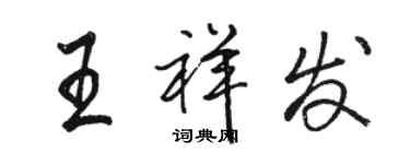 骆恒光王祥发行书个性签名怎么写