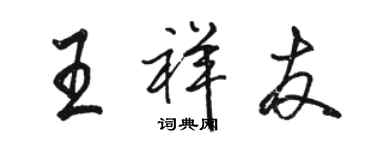 骆恒光王祥友行书个性签名怎么写