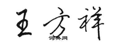 骆恒光王方祥行书个性签名怎么写