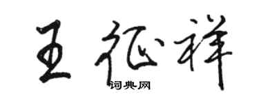 骆恒光王征祥行书个性签名怎么写