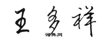 骆恒光王多祥行书个性签名怎么写