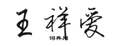 骆恒光王祥爱行书个性签名怎么写