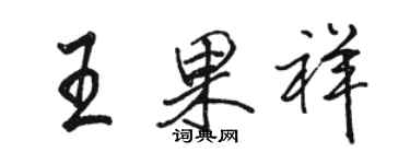 骆恒光王果祥行书个性签名怎么写