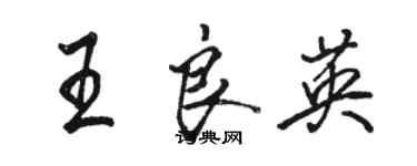 骆恒光王良英行书个性签名怎么写