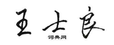 骆恒光王士良行书个性签名怎么写