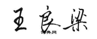 骆恒光王良梁行书个性签名怎么写