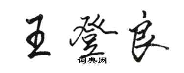 骆恒光王登良行书个性签名怎么写