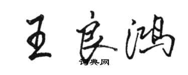 骆恒光王良鸿行书个性签名怎么写