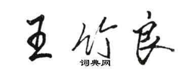 骆恒光王竹良行书个性签名怎么写
