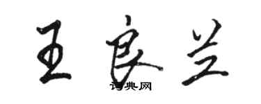 骆恒光王良兰行书个性签名怎么写