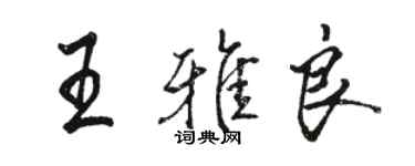 骆恒光王雅良行书个性签名怎么写