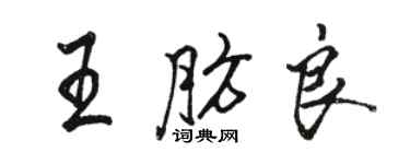 骆恒光王肪良行书个性签名怎么写