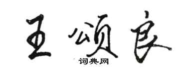 骆恒光王颂良行书个性签名怎么写