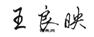骆恒光王良映行书个性签名怎么写