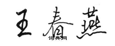 骆恒光王春燕行书个性签名怎么写