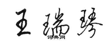 骆恒光王瑞琴行书个性签名怎么写