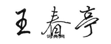 骆恒光王春亭行书个性签名怎么写