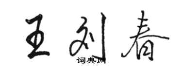 骆恒光王刘春行书个性签名怎么写