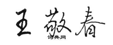 骆恒光王敬春行书个性签名怎么写