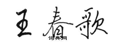 骆恒光王春歌行书个性签名怎么写