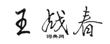 骆恒光王战春行书个性签名怎么写