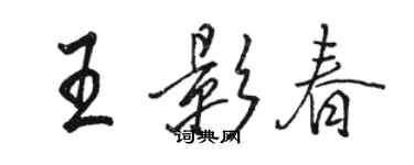 骆恒光王影春行书个性签名怎么写