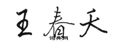 骆恒光王春夭行书个性签名怎么写