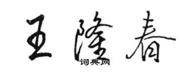 骆恒光王隆春行书个性签名怎么写