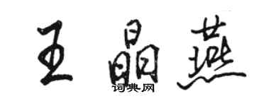 骆恒光王晶燕行书个性签名怎么写