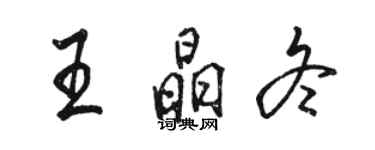 骆恒光王晶冬行书个性签名怎么写