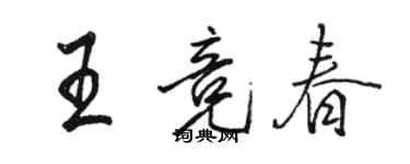 骆恒光王竞春行书个性签名怎么写