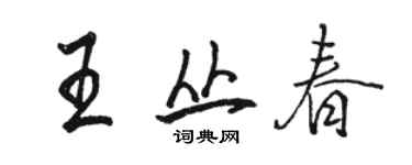 骆恒光王丛春行书个性签名怎么写