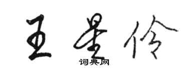 骆恒光王星伶行书个性签名怎么写