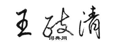 骆恒光王政清行书个性签名怎么写