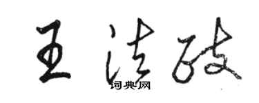 骆恒光王法政行书个性签名怎么写