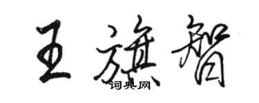 骆恒光王旗智行书个性签名怎么写