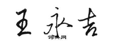 骆恒光王永吉行书个性签名怎么写
