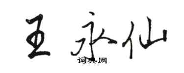 骆恒光王永仙行书个性签名怎么写
