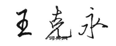 骆恒光王克永行书个性签名怎么写