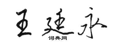 骆恒光王廷永行书个性签名怎么写