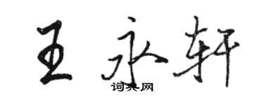骆恒光王永轩行书个性签名怎么写