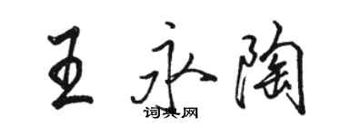 骆恒光王永陶行书个性签名怎么写