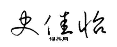 梁锦英史佳怡草书个性签名怎么写