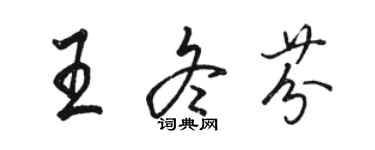 骆恒光王冬芬行书个性签名怎么写